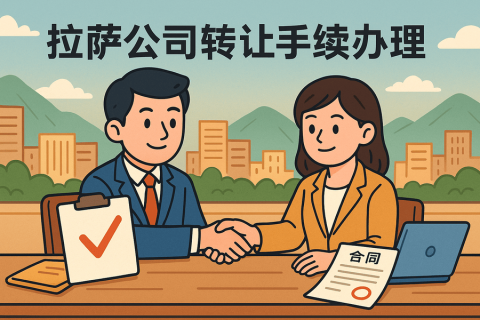 拉薩公司轉讓需要什么手續？詳細流程及材料清單